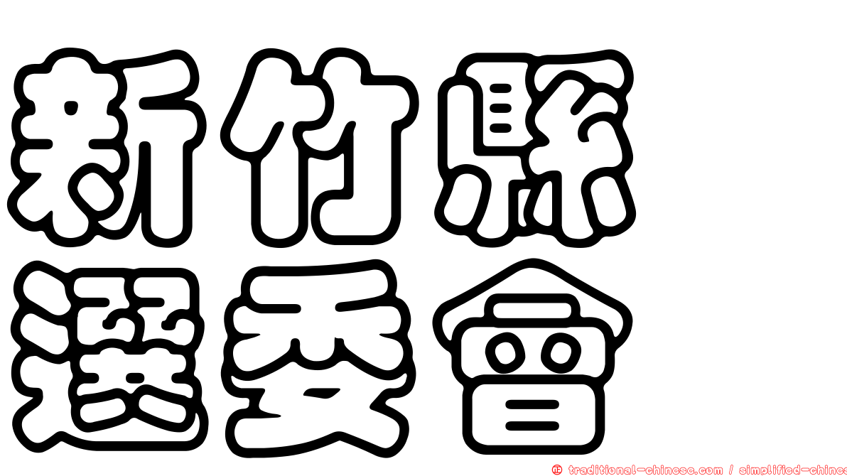 新竹縣　選委會